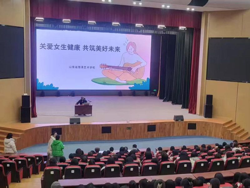 “關(guān)愛女生健康 共筑美好未來” ——山東省菏澤藝術(shù)學校女生青春期成長守護課