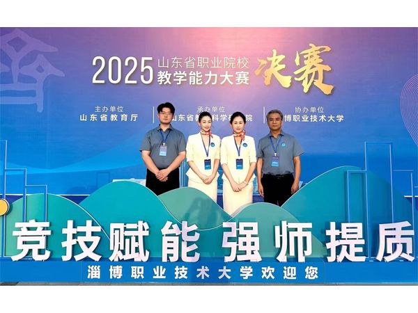喜報(bào)！我校教師團(tuán)隊(duì)榮獲2025年山東省職業(yè)院校教學(xué)能力大賽一等獎(jiǎng)